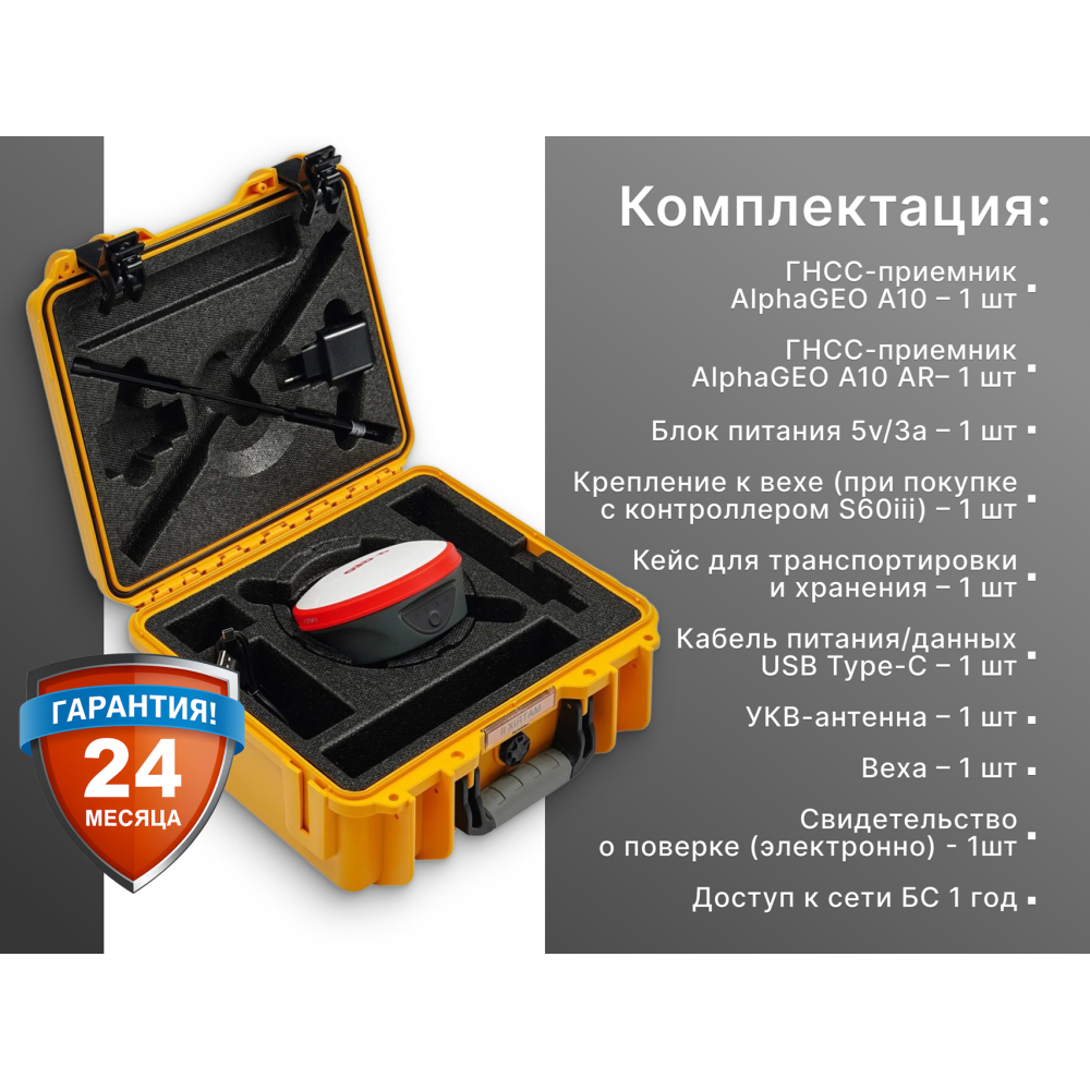 Комплект AlphaGEO A10