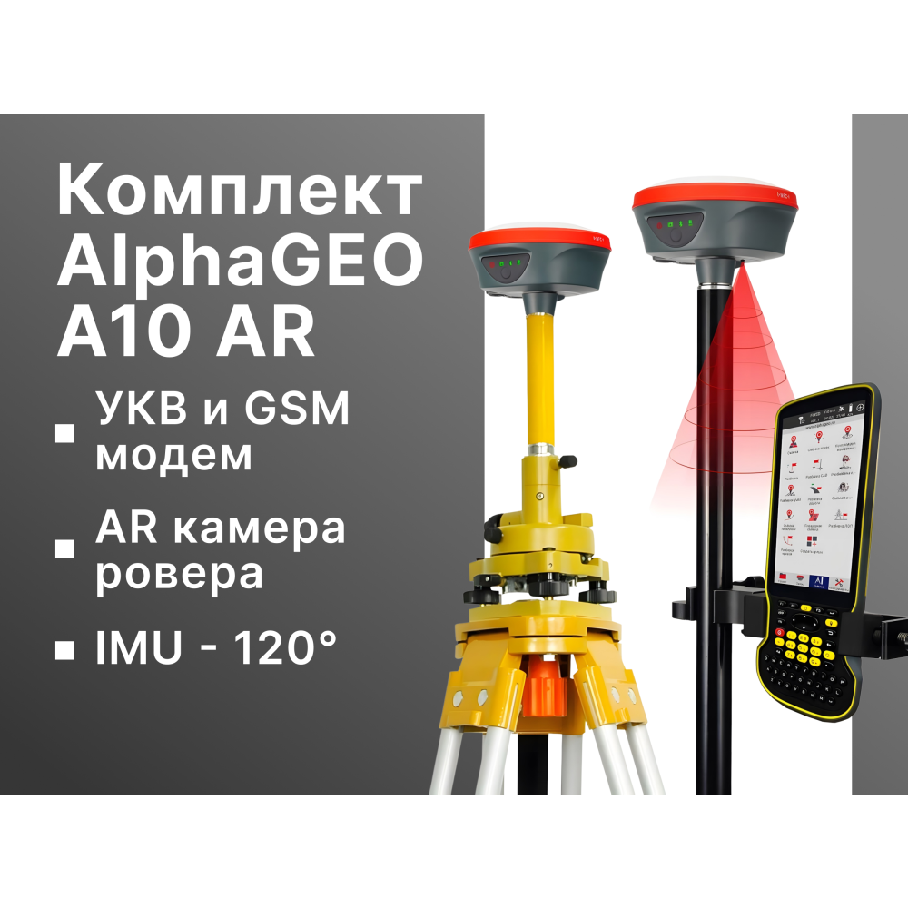 Комплект AlphaGEO A10