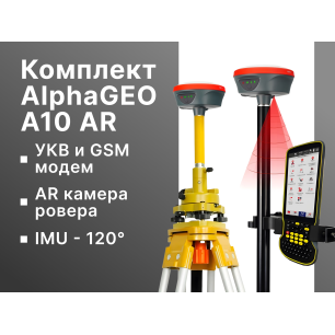 Комплект AlphaGEO A10